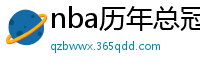 nba历年总冠军